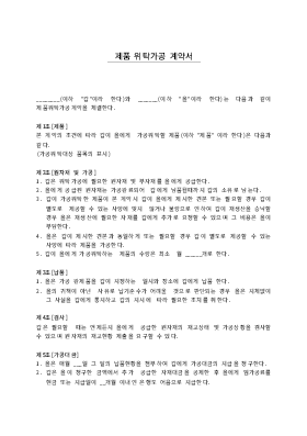 제품위탁가공계약서 제품위탁가공계약서